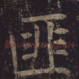 匪