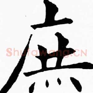 庶