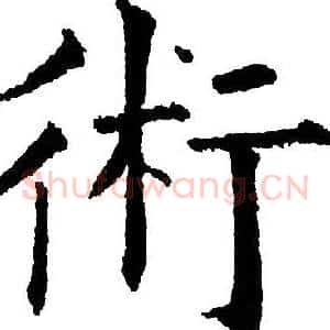 術