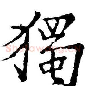 獨