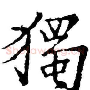 独