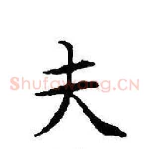 夫