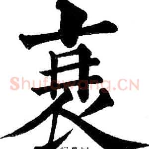 衰