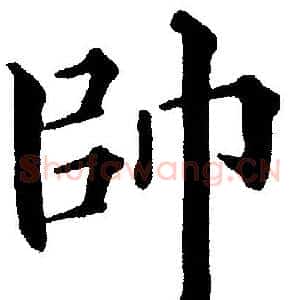 帥