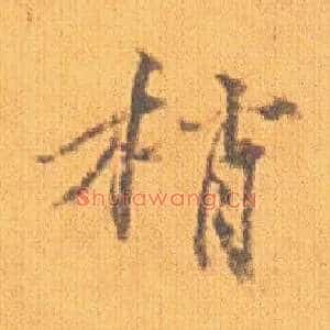 梢