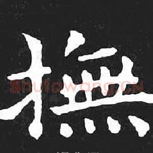 撫