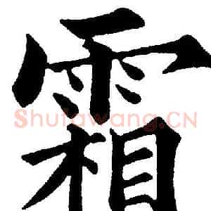 霜
