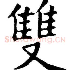 雙