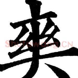 爽