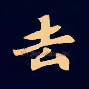 去