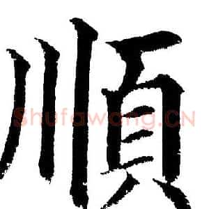 顺
