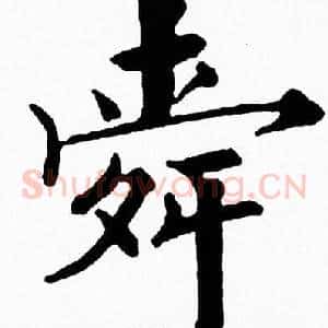 舜