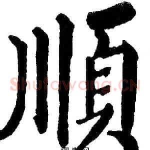 順
