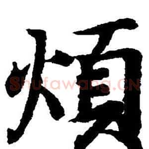 烦