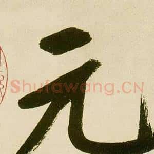 元