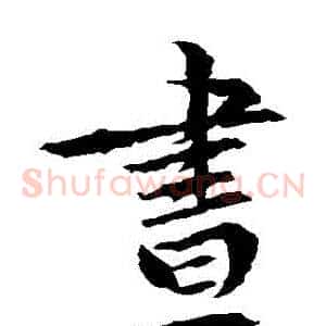晝