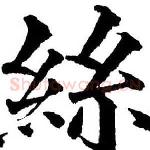 丝
