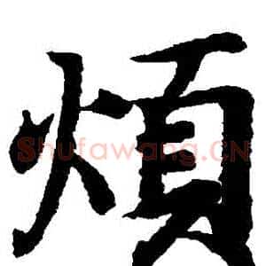 煩