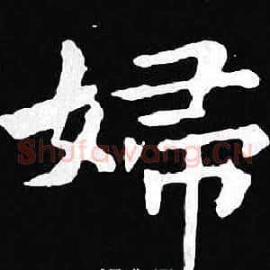 婦