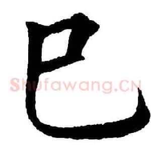 巳