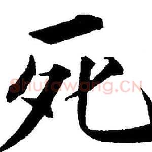 死