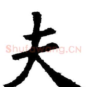 夫