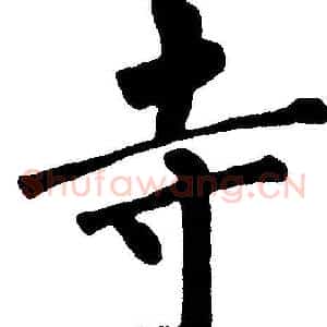 寺