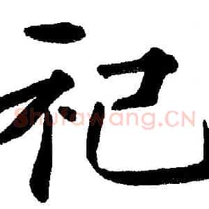 祀