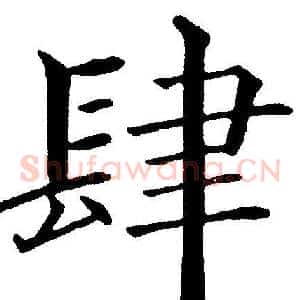 肆