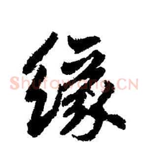 缘