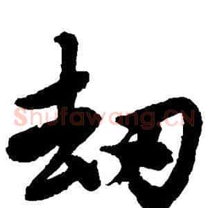 劫