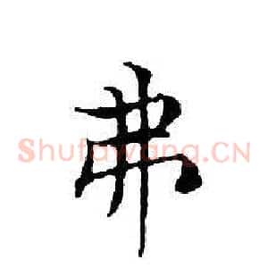 弗