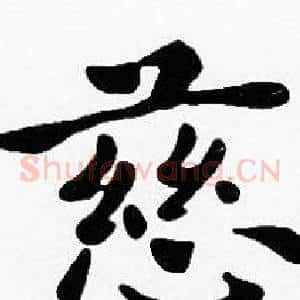 慈
