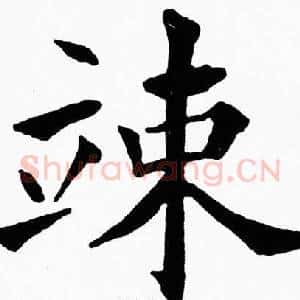 竦