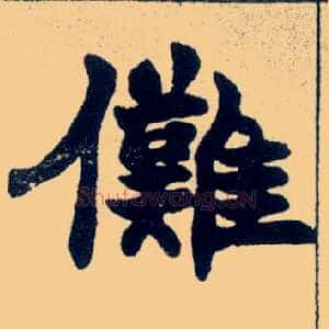 傩
