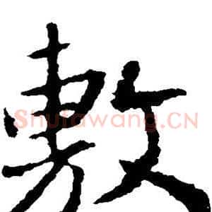 敷