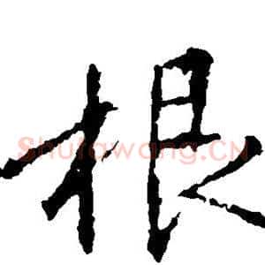 根
