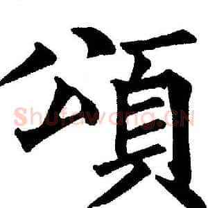 頌