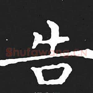 告