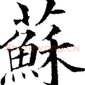 蘇