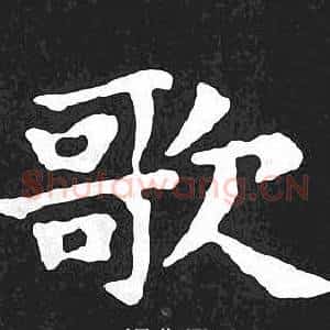 歌