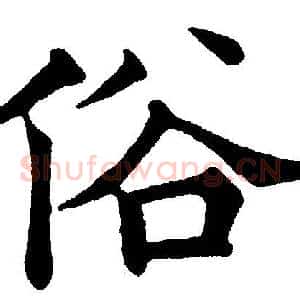 俗