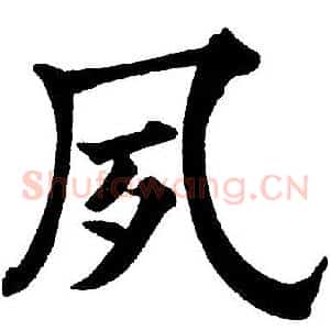 夙