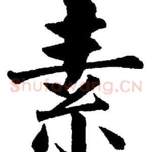 素