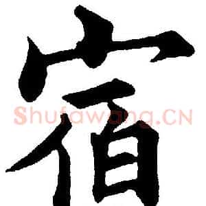 宿