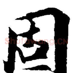 固
