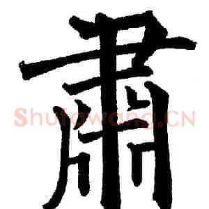 肅
