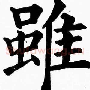 雖
