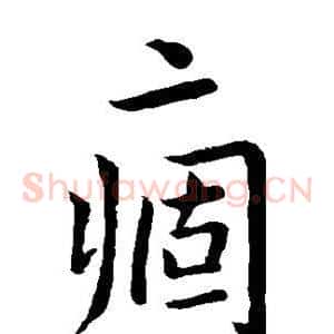 痼