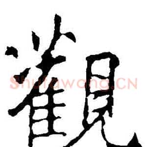 觀